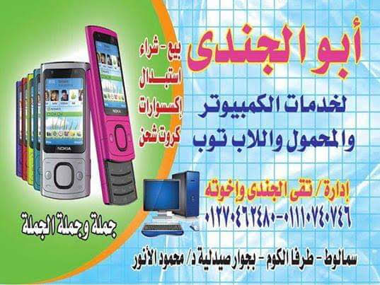 الجندي لخدمات الكمبيوتر واللاب توب والمحمول