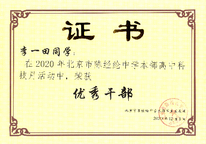 Outstanding officer of the Technology and Innovation Association of Chenjinglun High School (2020)