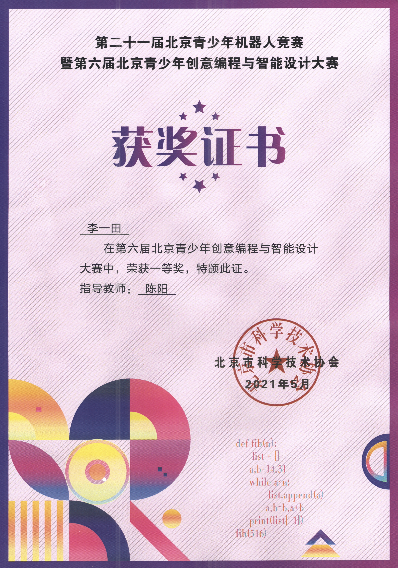 Won the first prize in the Sixth Beijing creative programming and intelligent design competition (2021)