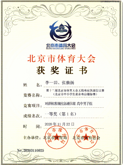 The first prize of the high school men's group in the intercom routine emergency communication competition of the Beijing primary and secondary school radio communication Championship (2020)