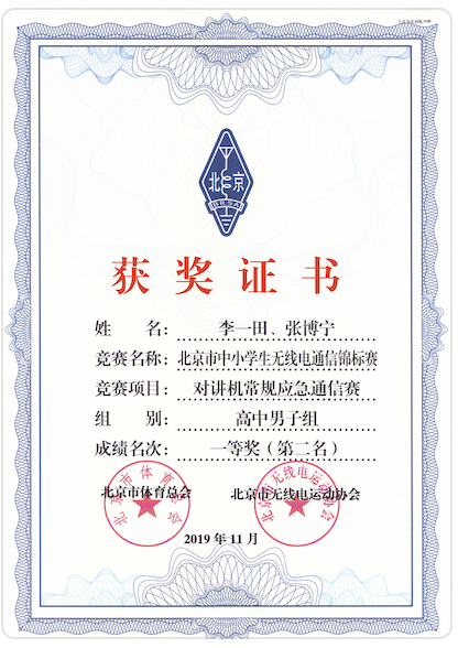 The first prize of the high school men's group in the intercom routine emergency communication competition of the Beijing primary and secondary school radio communication Championship (2019)